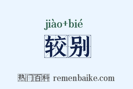 较别是什么意思的图片